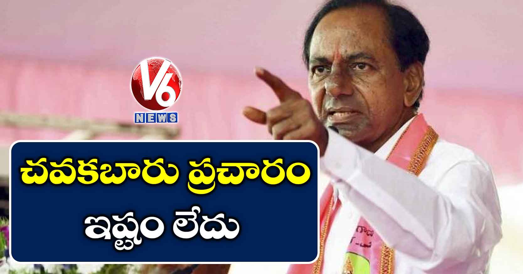 చవకబారు ప్రచారం ఇష్టం లేదు