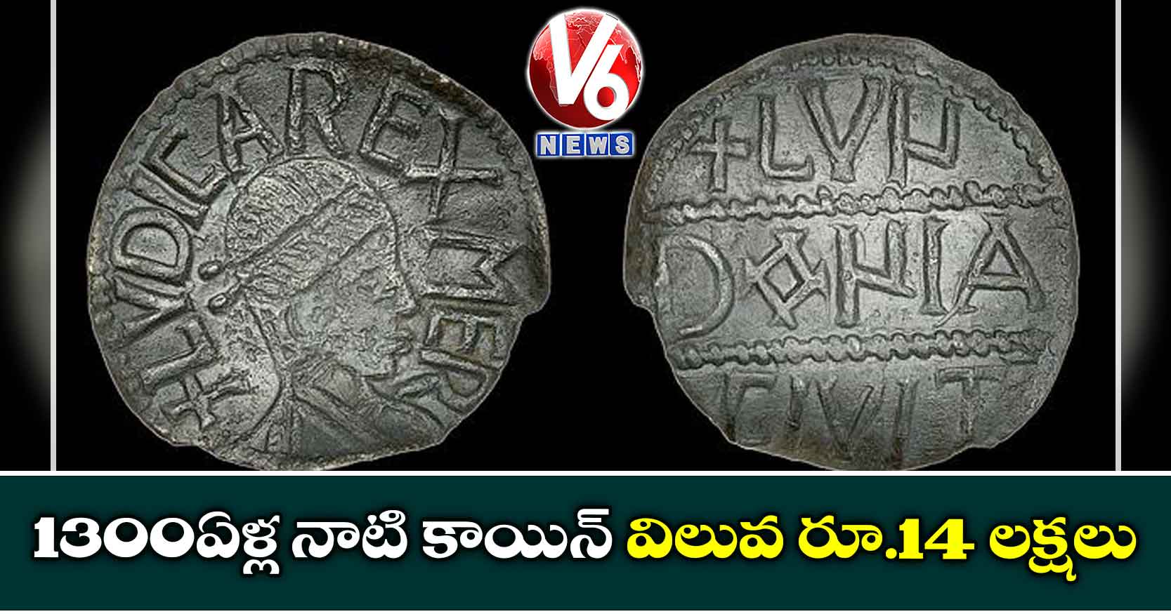 1300 ఏళ్ల నాటి కాయిన్ విలువ రూ.14 లక్షలు