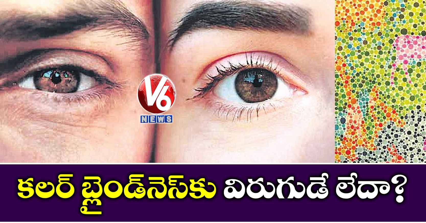 కలర్ బ్లైండ్నెస్కు విరుగుడే లేదా?
