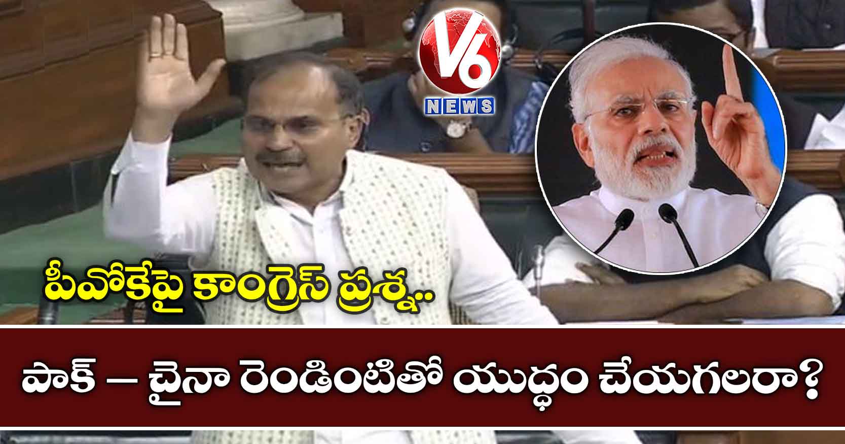 పాక్ – చైనా రెండింటితో యుద్ధం చేయగలరా?: పీవోకేపై కాంగ్రెస్ ప్రశ్న