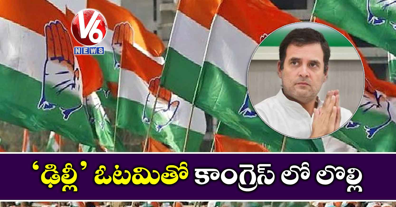 ‘ఢిల్లీ’ ఓటమితో కాంగ్రెస్ లో లొల్లి