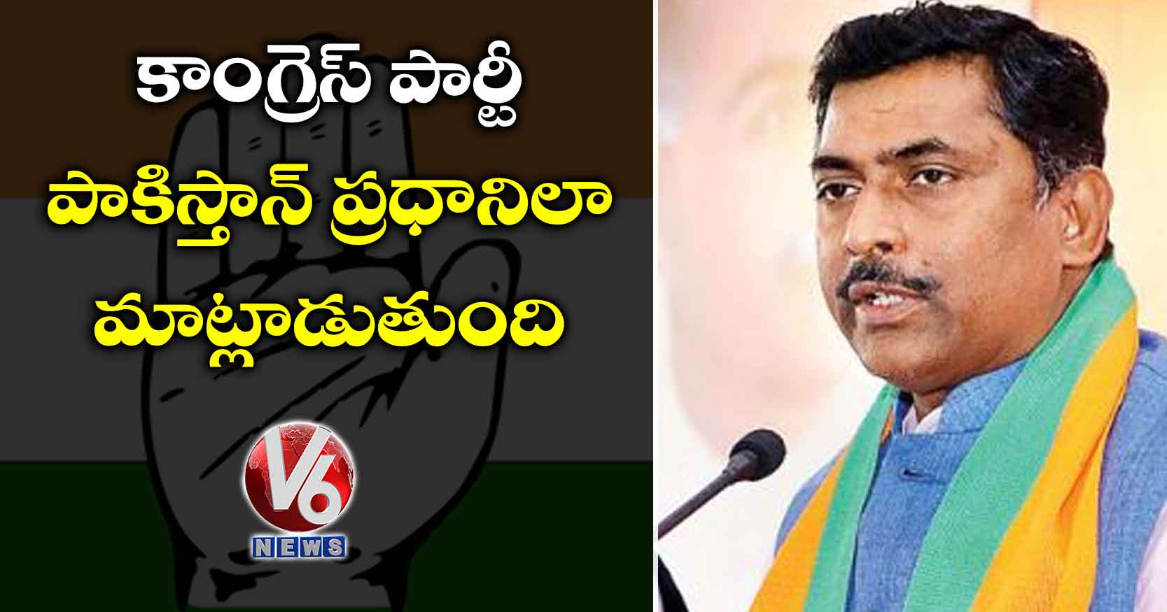 కాంగ్రెస్ పార్టీ పాకిస్తాన్ ప్రధానిలా మాట్లాడుతుంది