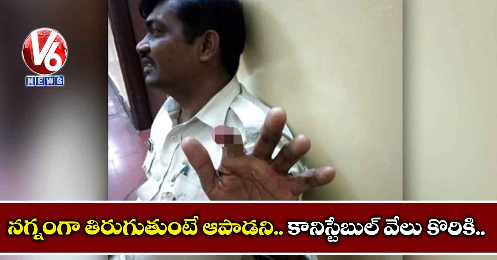 నగ్నంగా తిరుగుతుంటే ఆపాడని.. కానిస్టేబుల్ వేలు కొరికి..