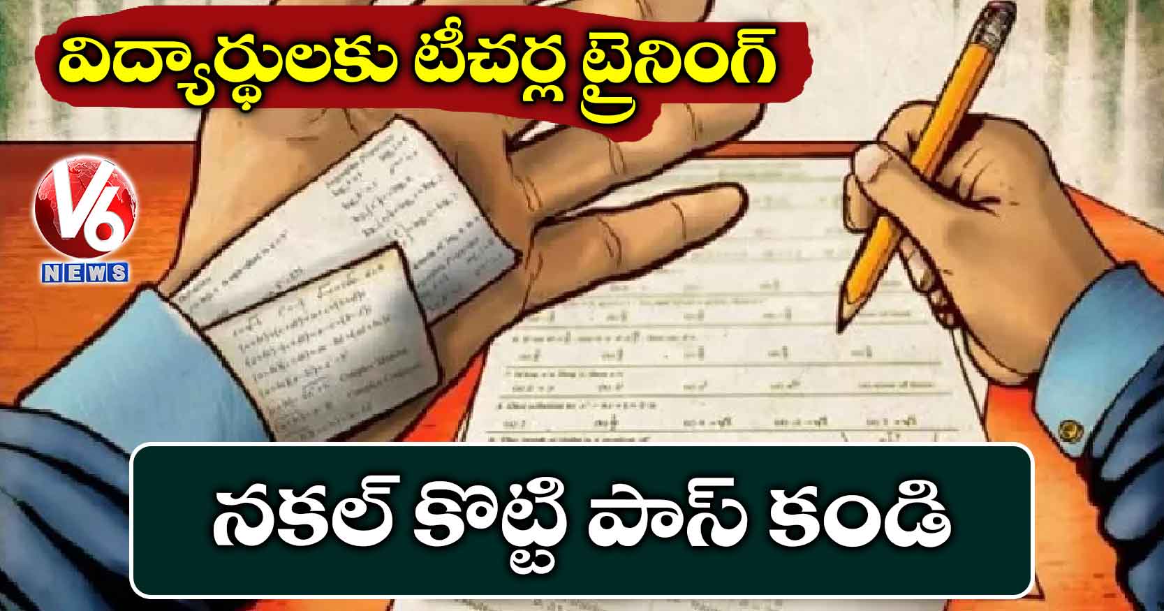 విద్యార్థులకు టీచర్ల ట్రైనింగ్ : నకల్ కొట్టి పాస్ కండి