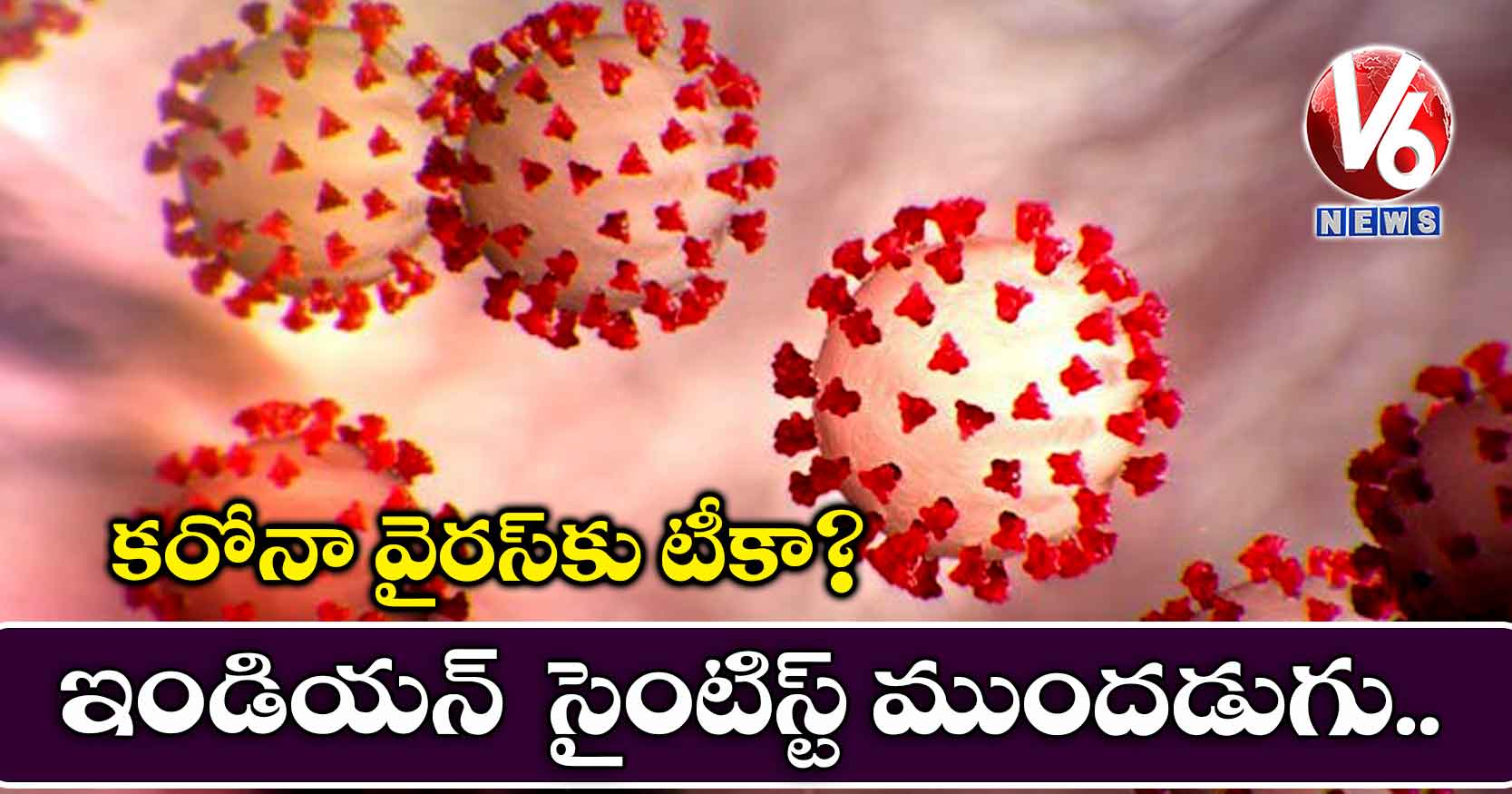 కరోనా వైరస్‌కు టీకా? ఇండియన్‌  సైంటిస్ట్ ముందడుగు