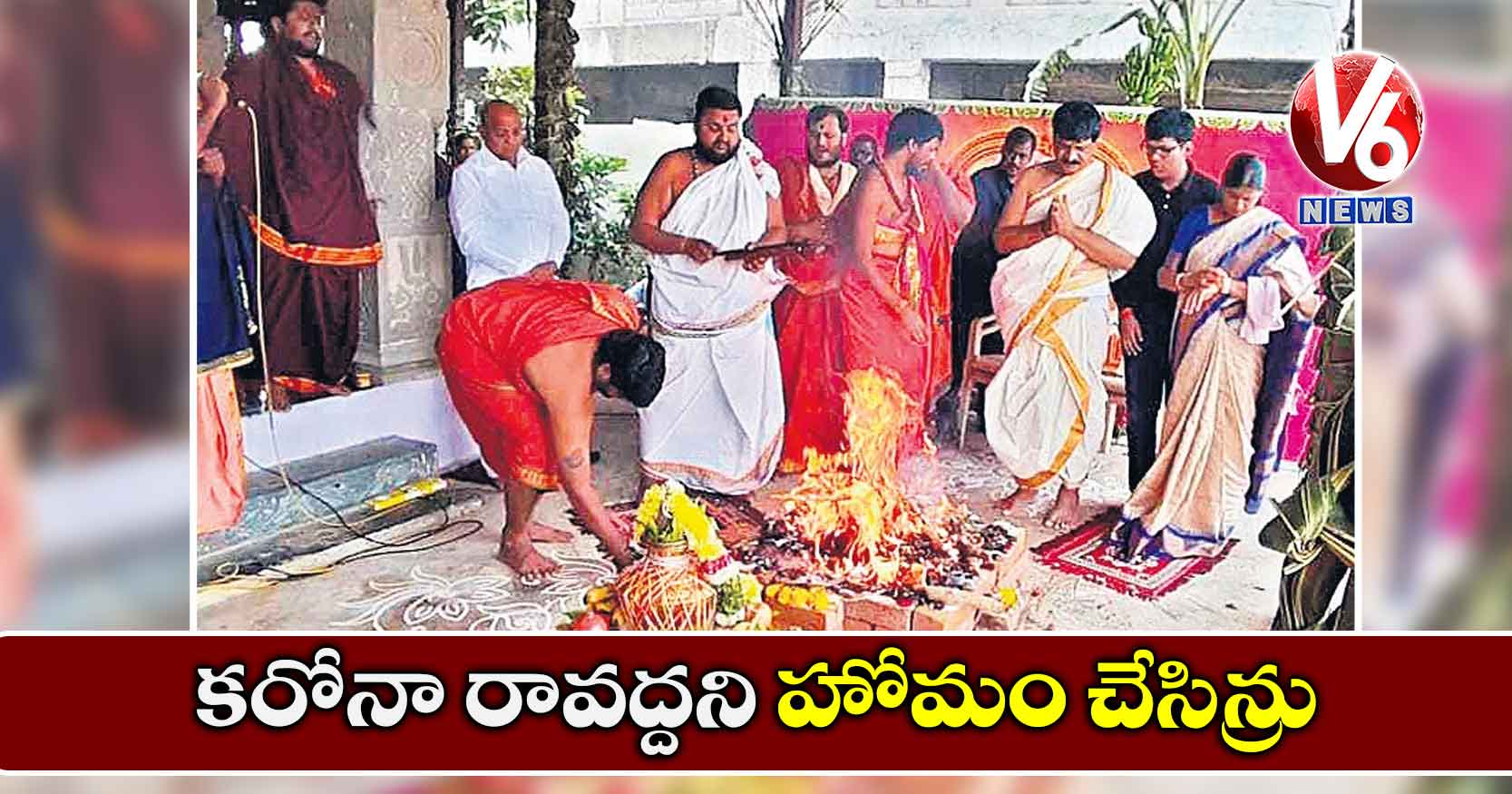 కరోనా రావద్దని హోమం చేసిన్రు