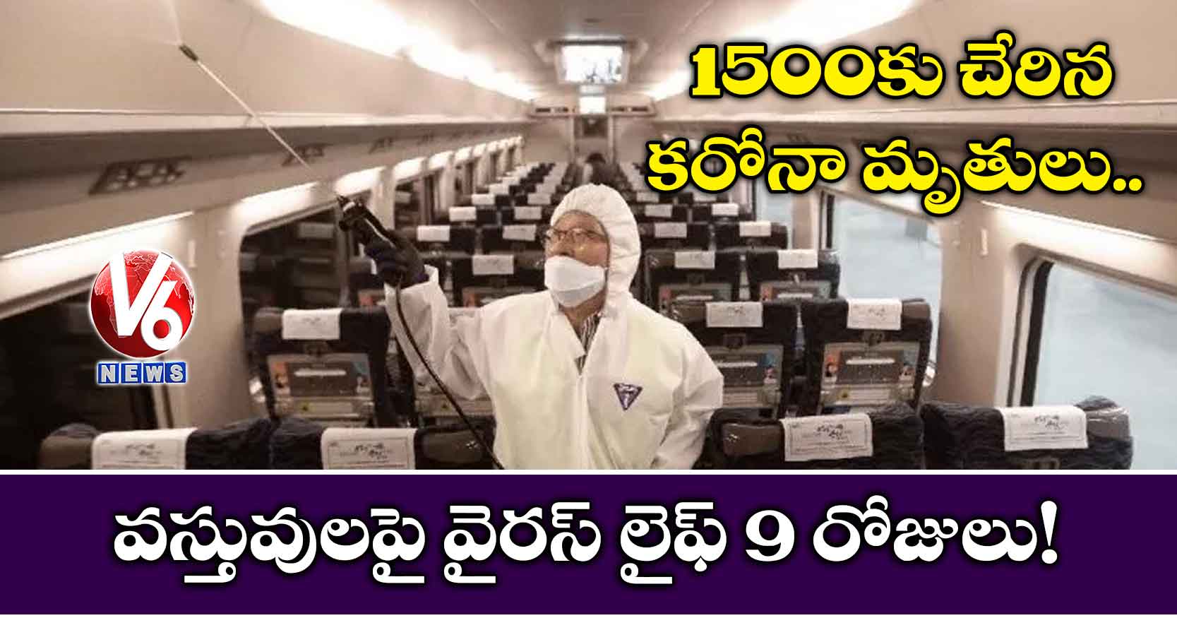 వస్తువులపై కరోనా వైరస్ లైఫ్ 9 రోజులు!