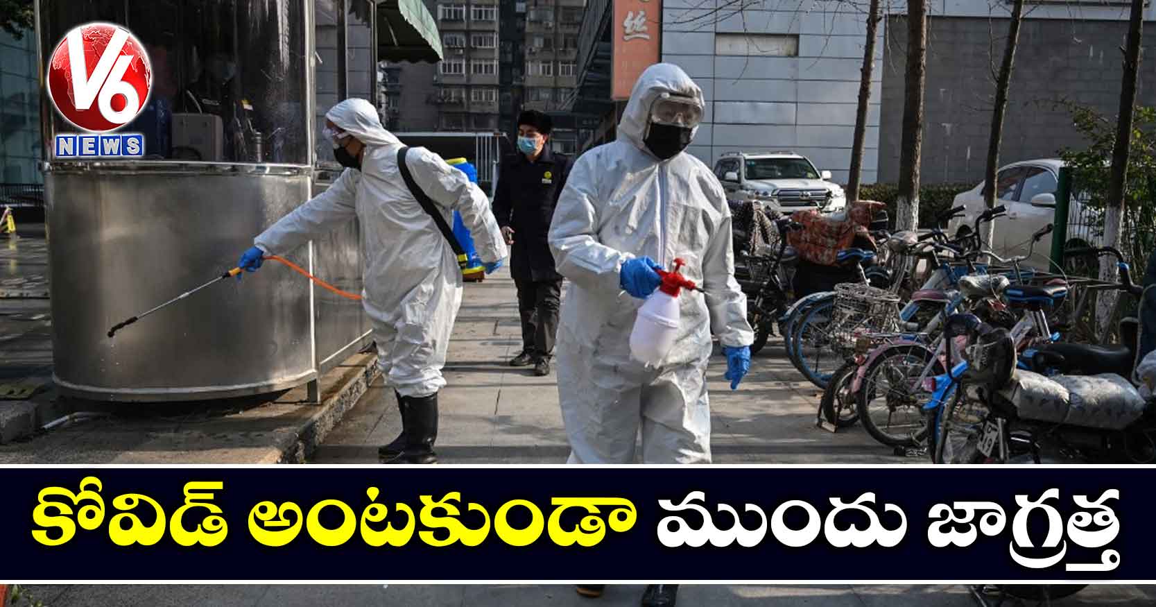 కోవిడ్ అంటకుండా ముందు జాగ్రత్త
