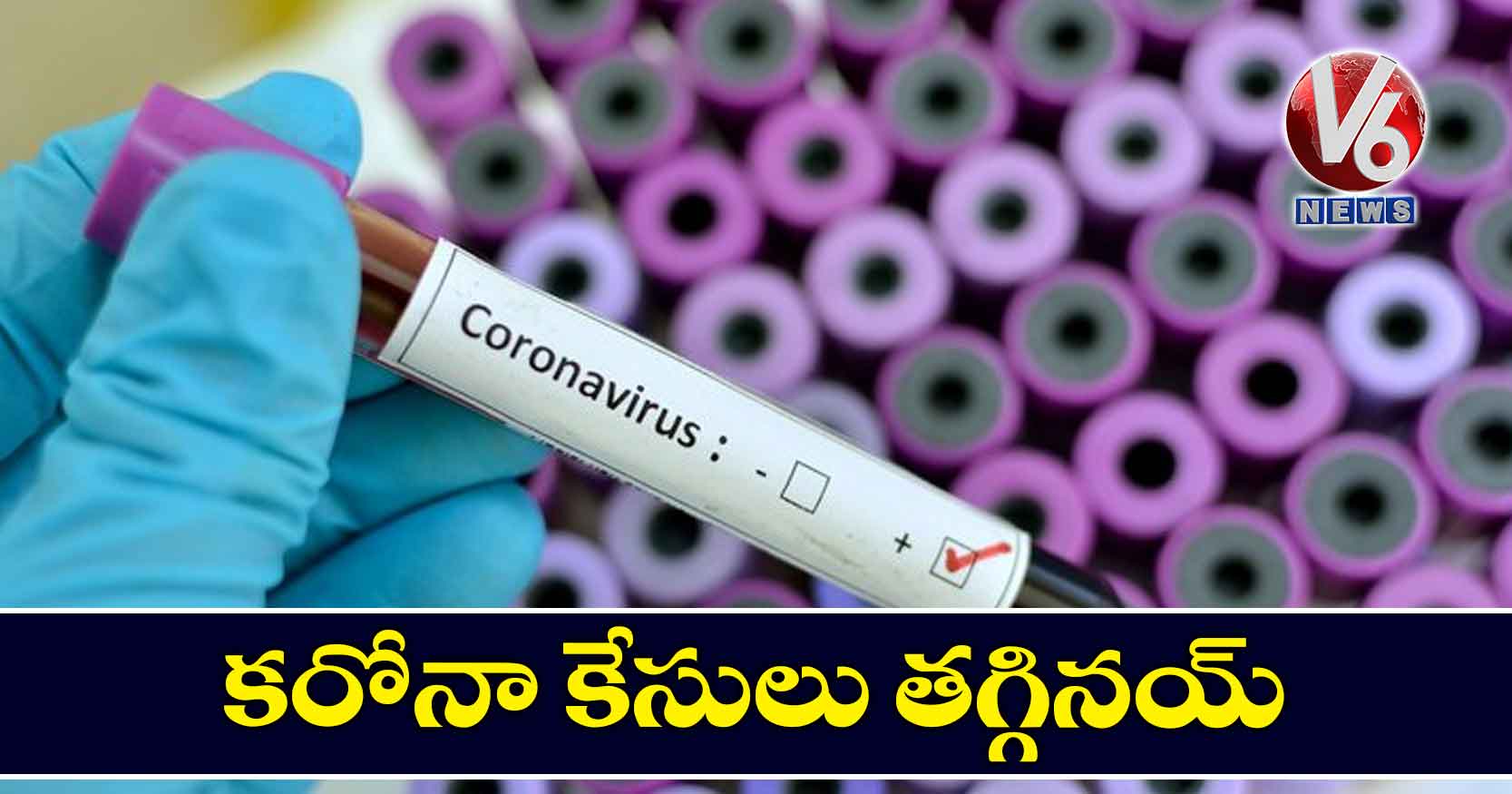 కరోనా కేసులు తగ్గినయ్