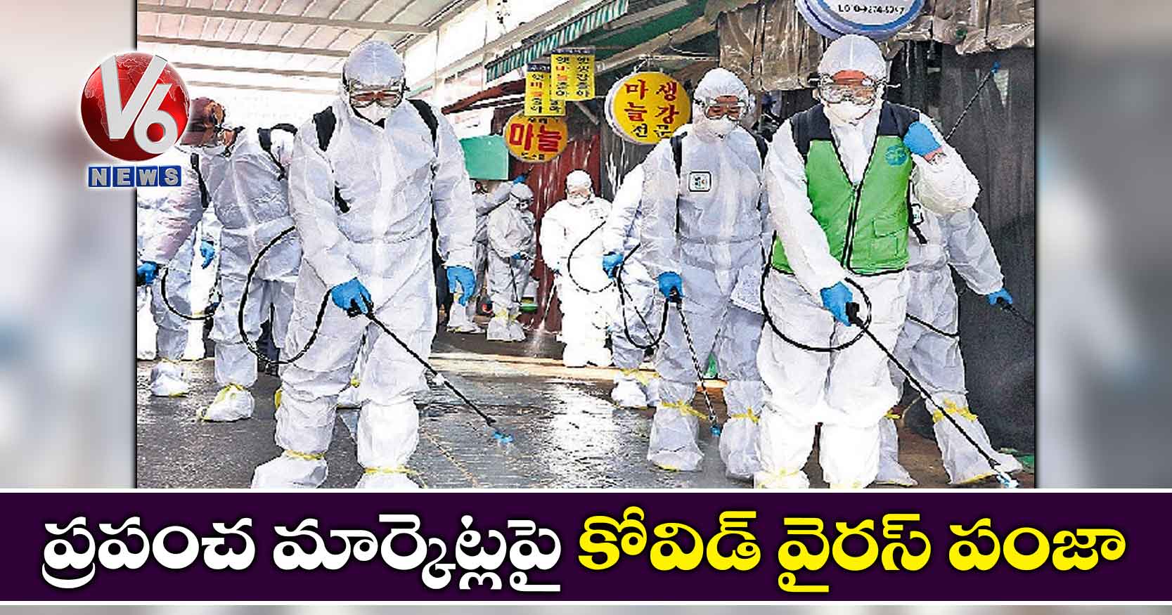 ప్రపంచ మార్కెట్లపై కోవిడ్ వైరస్ పంజా