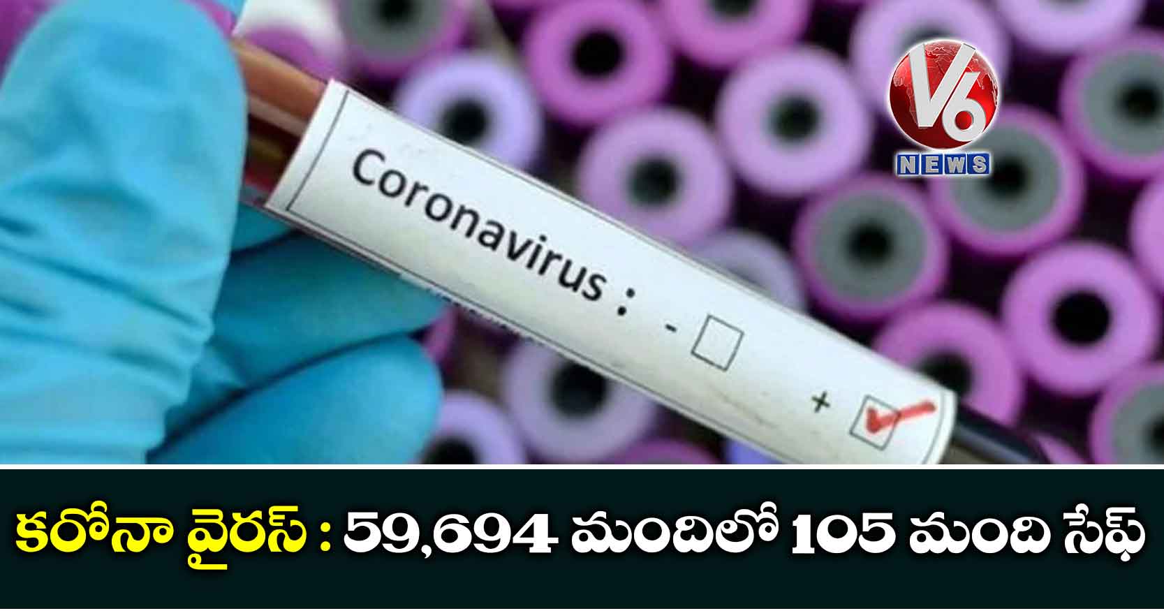 కరోనా వైరస్ : 59,694 మందిలో 105 మంది సేఫ్