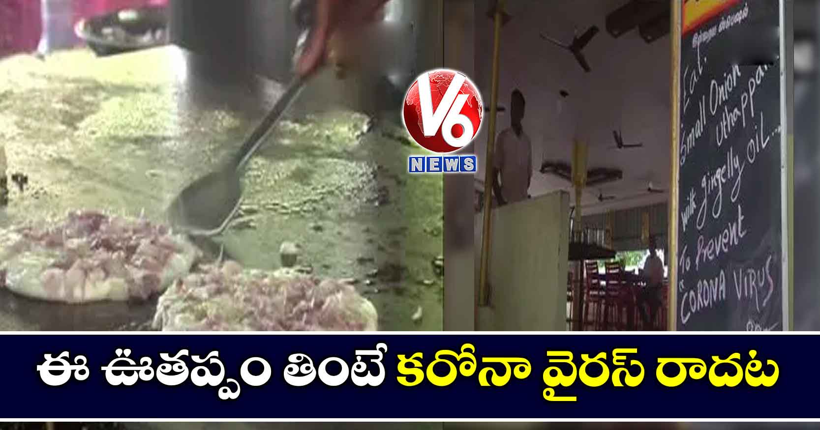 ఈ ఊతప్పం తింటే కరోనా వైరస్ రాదట