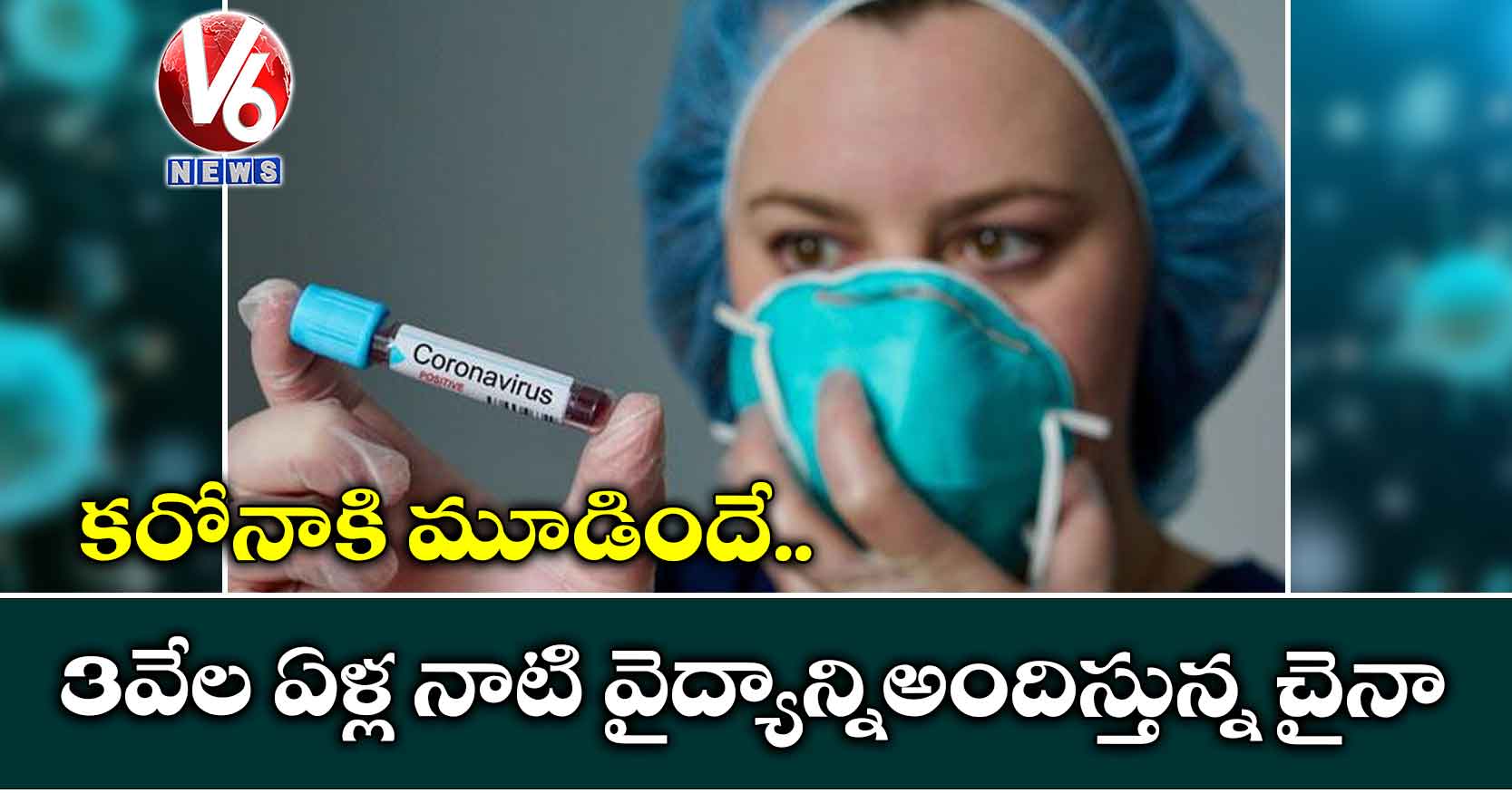 కరోనాకి మూడిందే..3వేల ఏళ్ల నాటి వైద్యాన్ని అందిస్తున్న చైనా