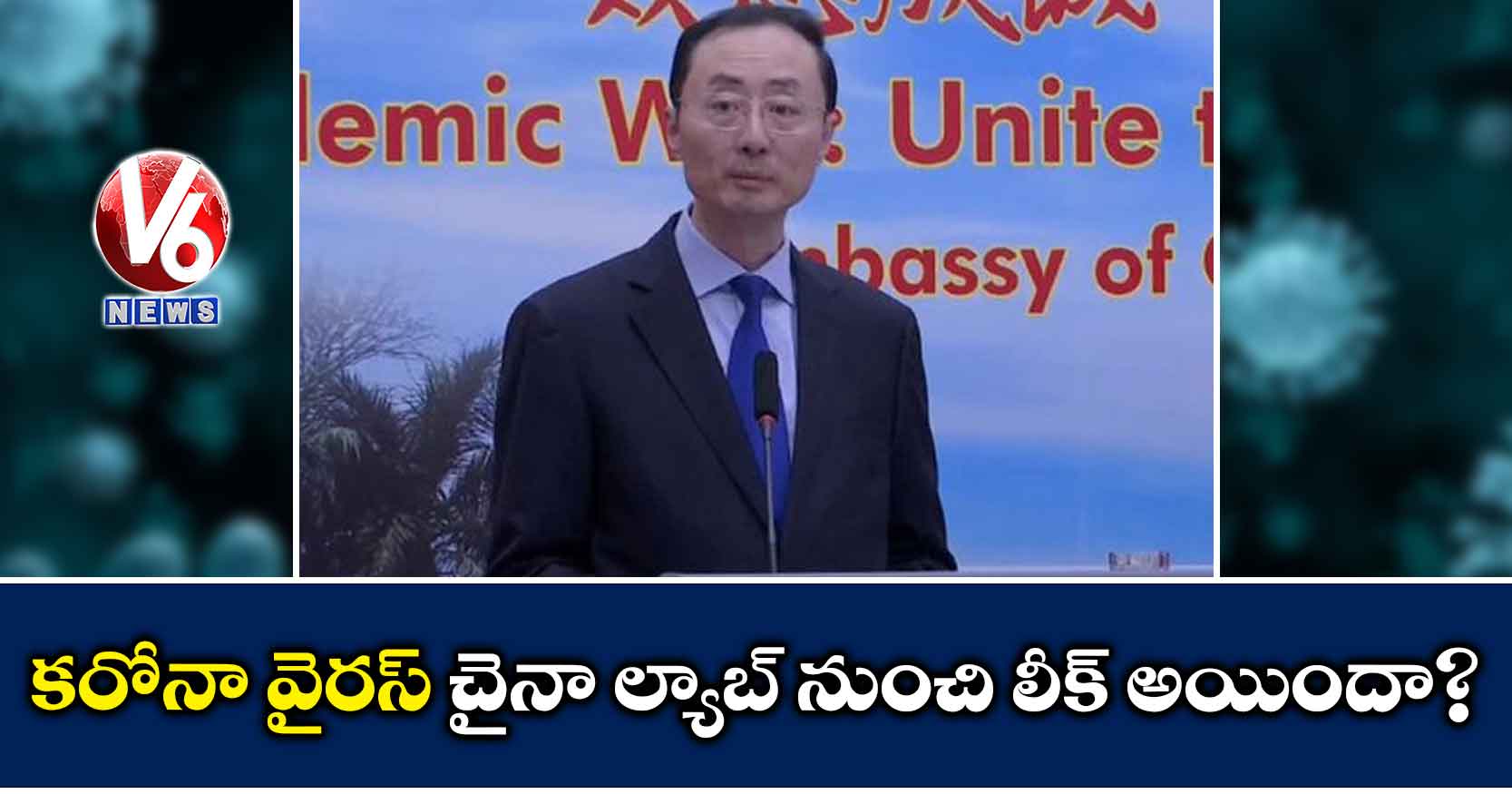 కరోనా వైరస్ చైనా ల్యాబ్ నుంచి లీక్ అయిందా?