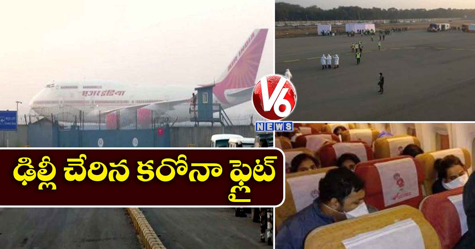 ఢిల్లీ చేరిన కరోనా ఫ్లైట్