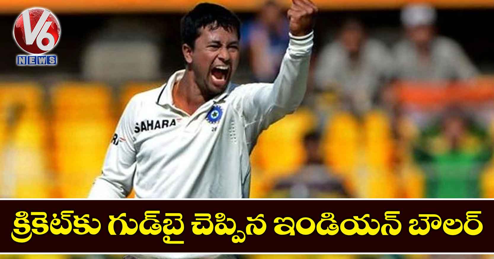 క్రికెట్‌కు గుడ్‌బై చెప్పిన ఇండియన్ బౌలర్