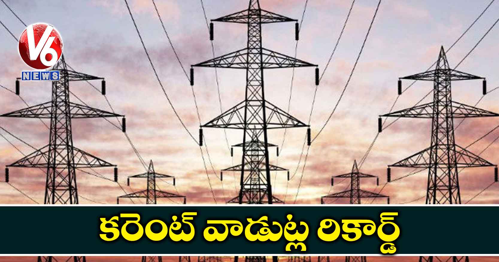 కరెంట్ వాడుట్ల రికార్డ్