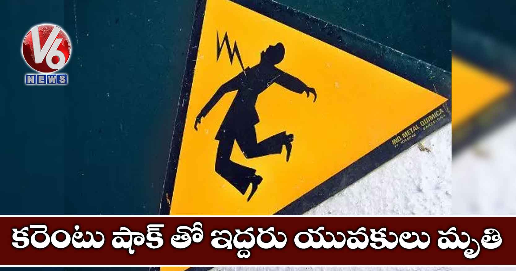 కరెంటు షాక్ తో ఇద్దరు యువకులు మృతి