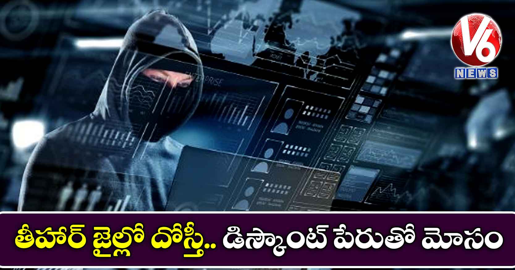 తీహార్ జైల్లో దోస్తీ.. డిస్కౌంట్ పేరుతో మోసం