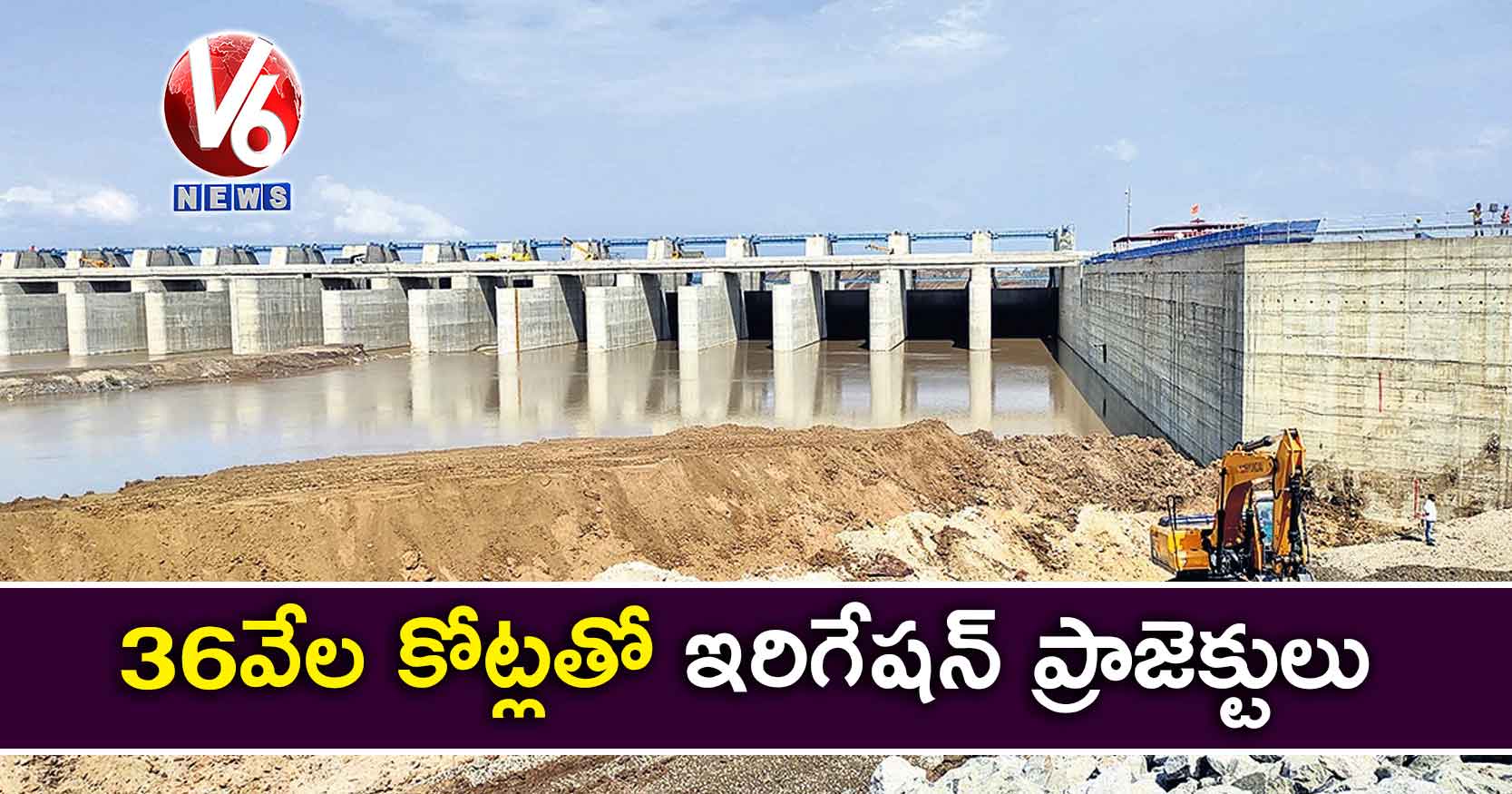36 వేల కోట్లతో ఇరిగేషన్ ప్రాజెక్టులు