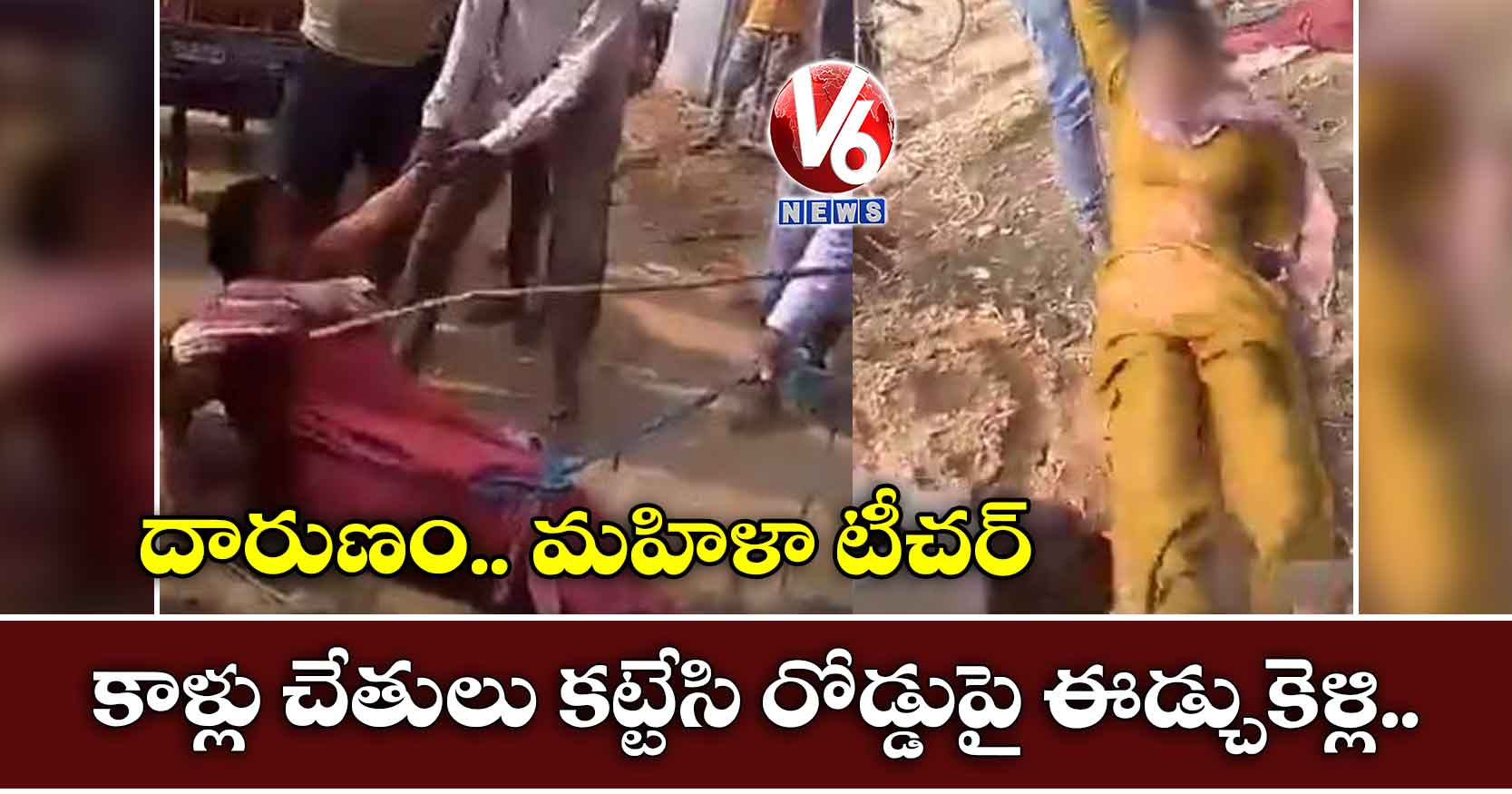 దారుణం.. అక్కాచెల్లెళ్లను కాళ్లు చేతులు కట్టేసి రోడ్డుపై ఈడ్చుకెళ్లి…