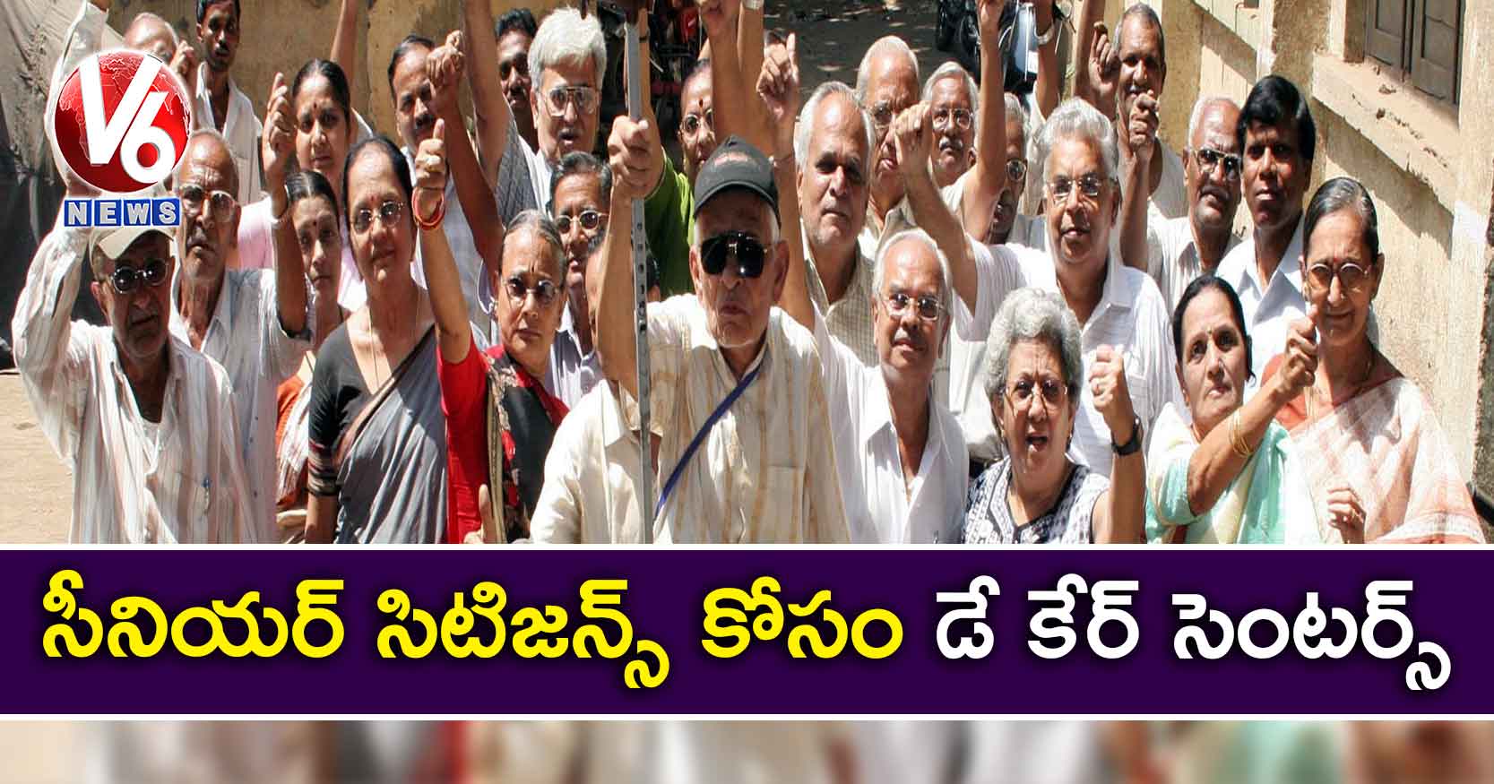 సీనియర్ సిటిజన్స్ కోసం డే కేర్ సెంటర్స్