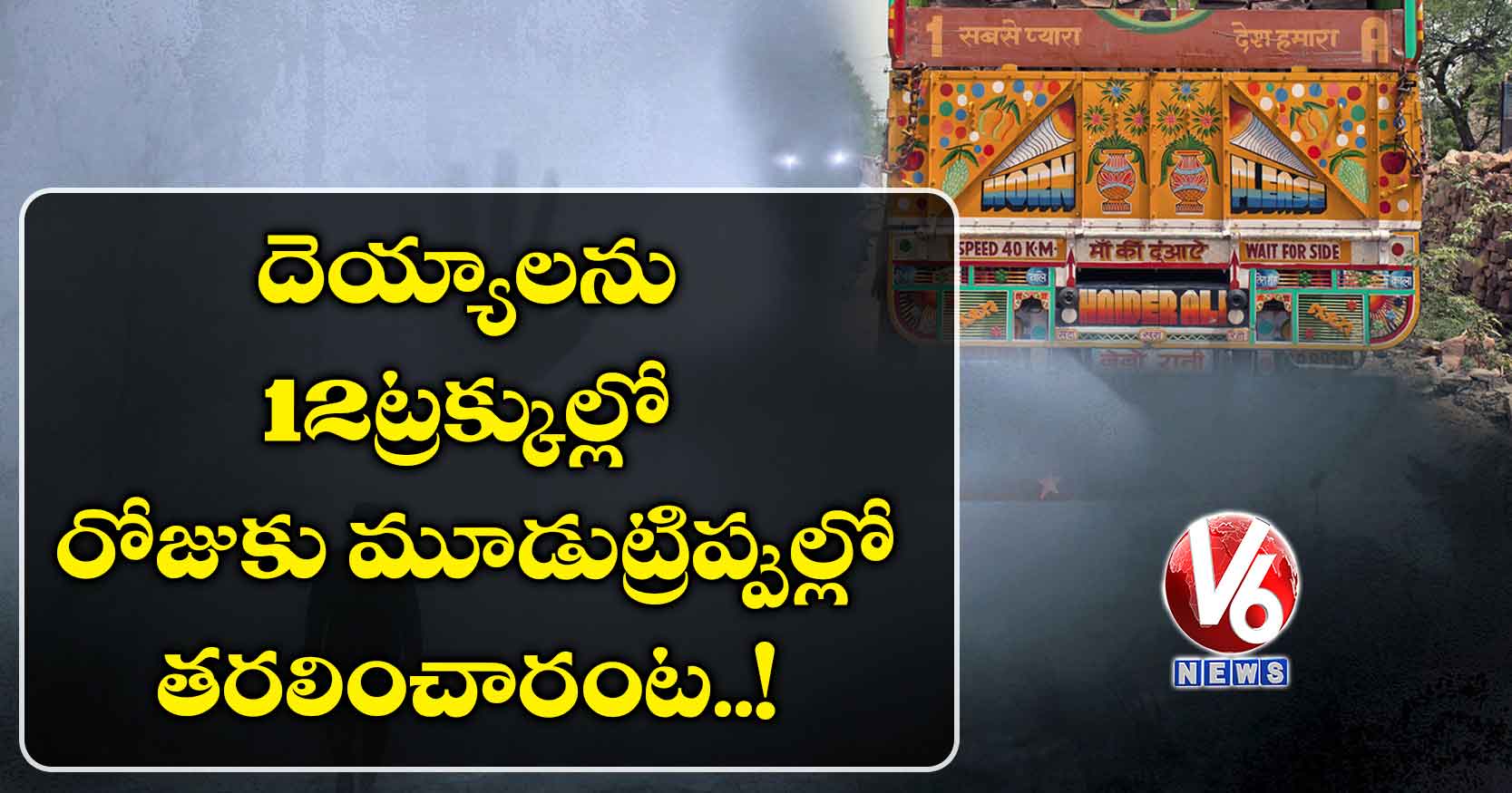 దెయ్యాలను 12 ట్రక్కుల్లో రోజుకు మూడుట్రిప్పుల్లో తరలించారంట.!