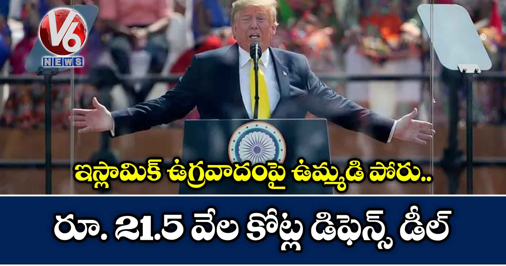 ఇస్లామిక్ ఉగ్రవాదంపై ఉమ్మడి పోరు.. రూ. 21.5 వేల కోట్ల డిఫెన్స్ డీల్: ట్రంప్