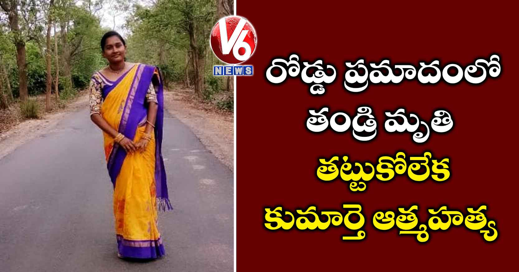 రోడ్డు ప్రమాదంలో తండ్రి మృతి: తట్టుకోలేక కుమార్తె ఆత్మహత్య