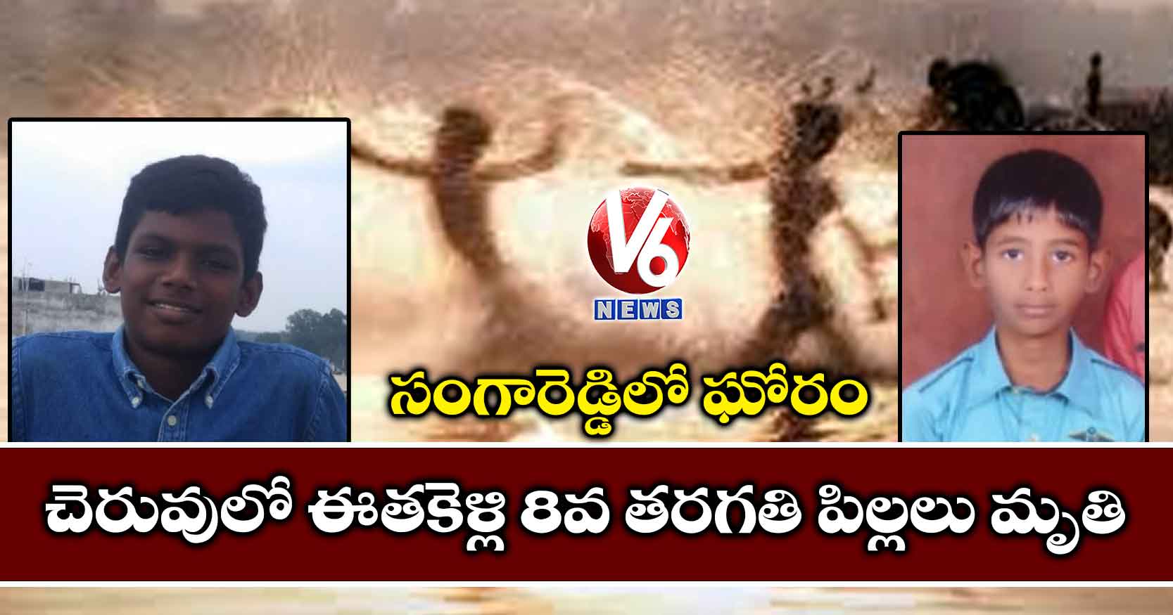 సంగారెడ్డిలో ఘోరం: చెరువులో ఈతకెళ్లి 8వ తరగతి పిల్లలు మృతి