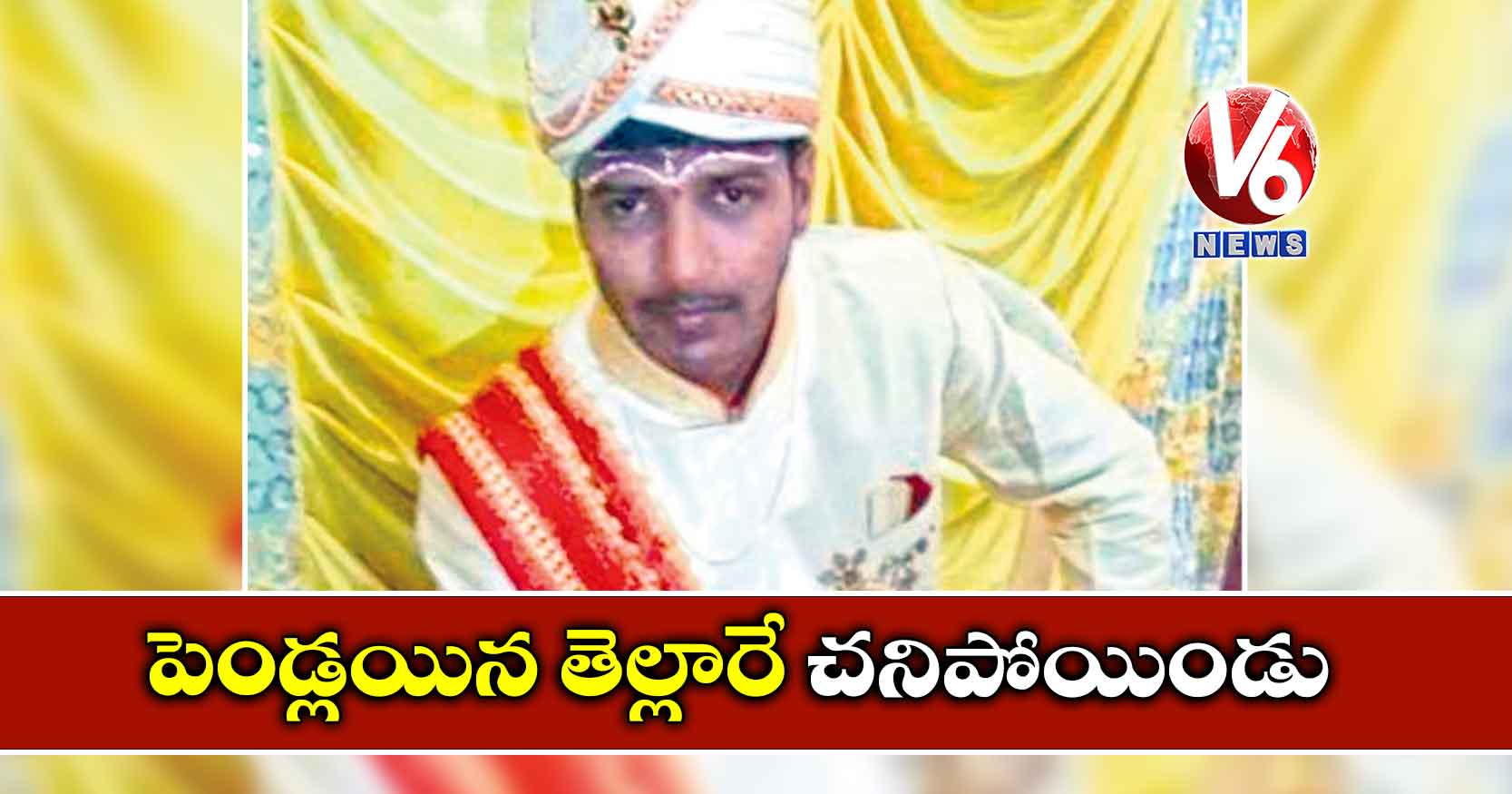 పెండ్లయిన తెల్లారే చనిపోయిండు