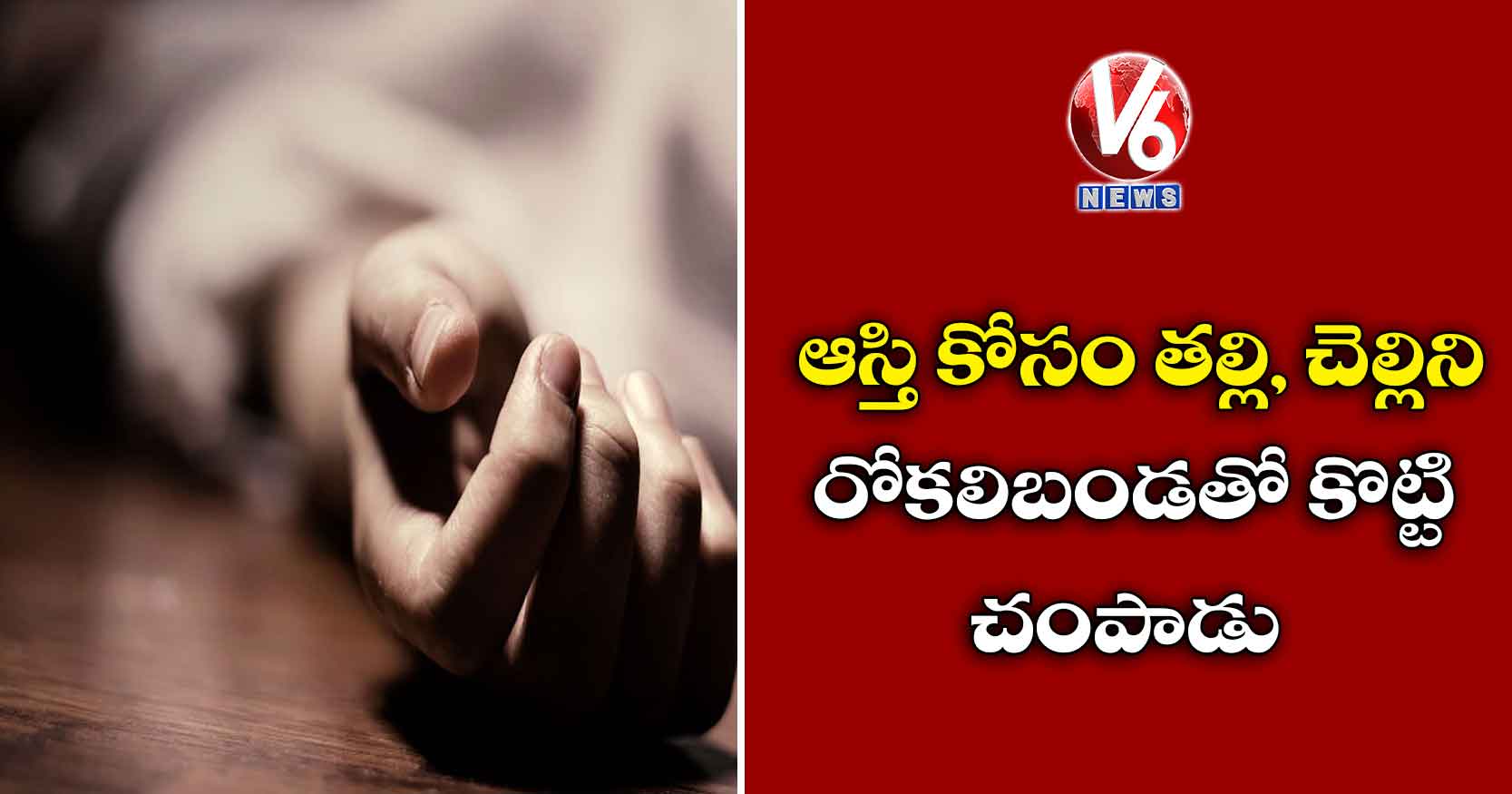 ఆస్తి కోసం తల్లి, చెల్లిని రోకలిబండతో కొట్టి చంపాడు