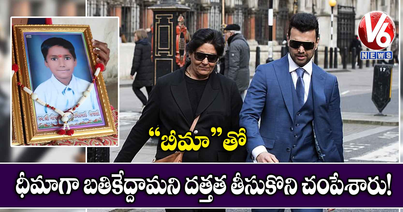 “బీమా”తో ధీమాగా బతికేద్దామని దత్తత తీసుకొని చంపేశారు!