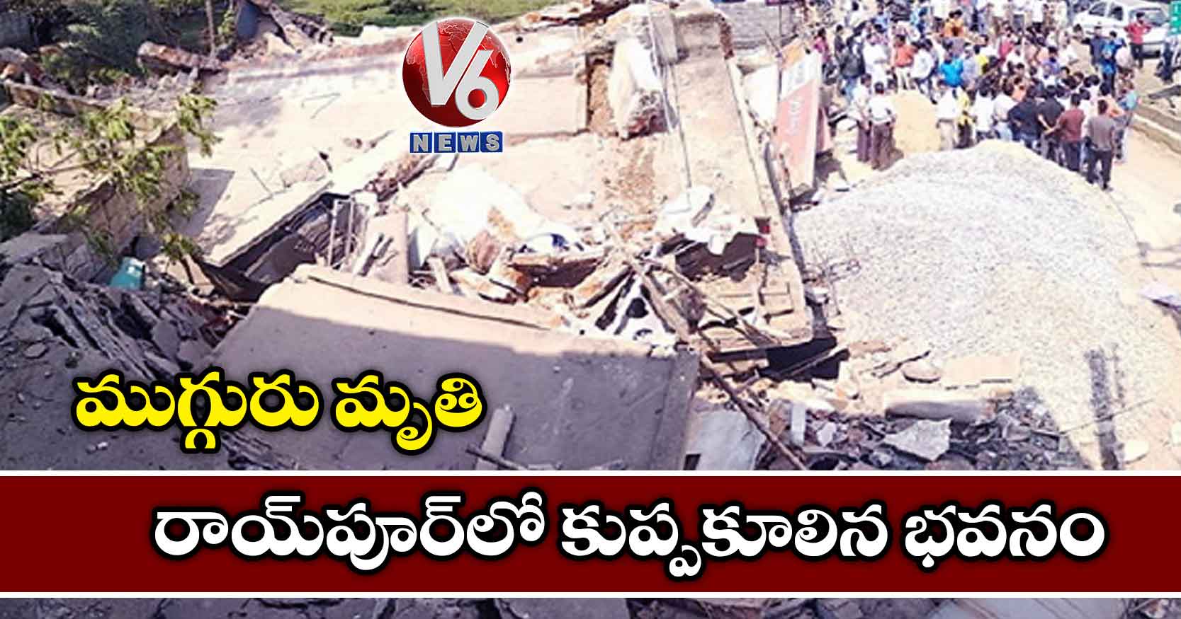 రాయ్‌పూర్‌లో కుప్పకూలిన భవనం: ముగ్గురు మృతి