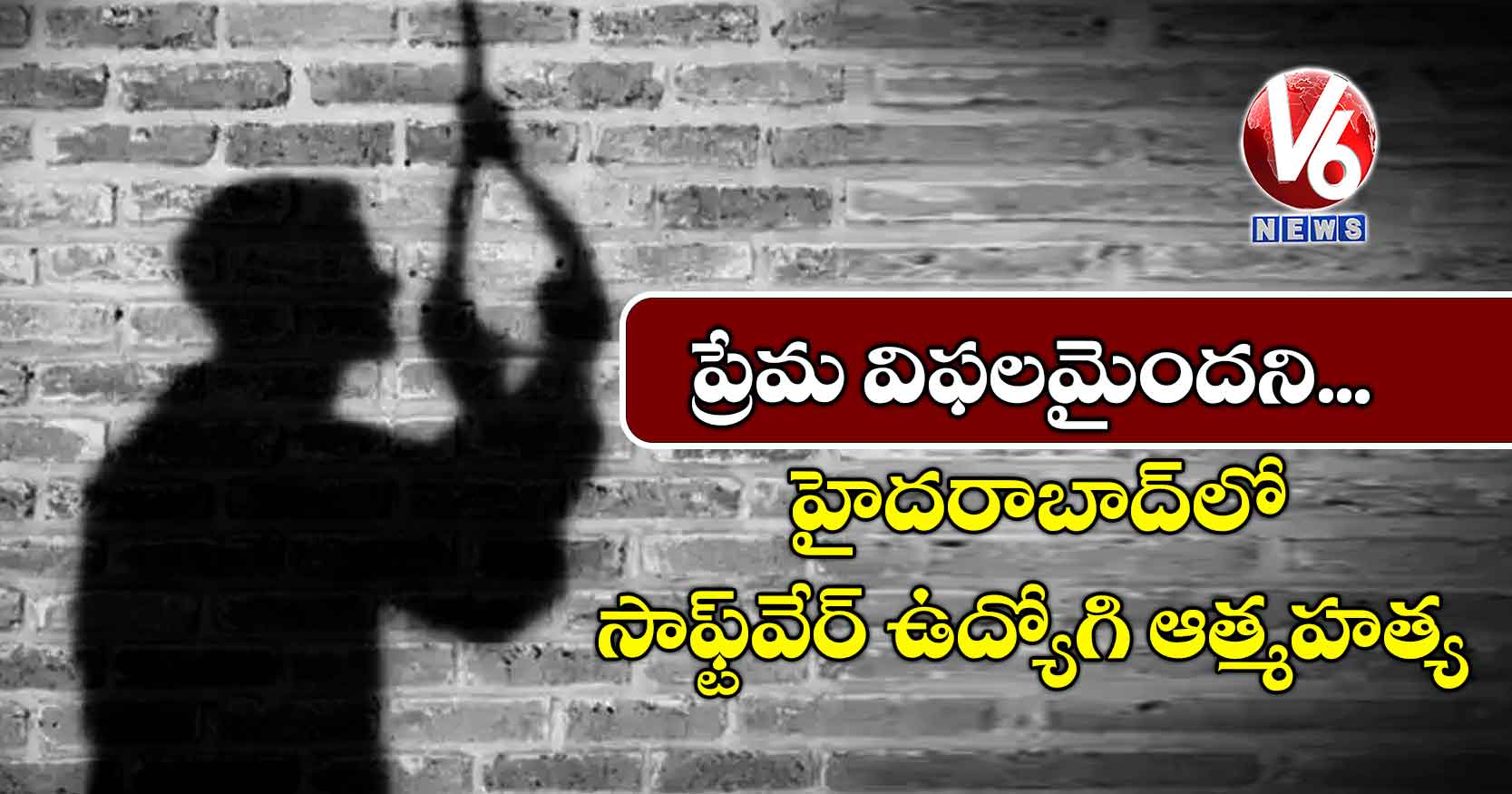 ప్రేమ విఫలమైందని.. హైదరాబాద్లో సాఫ్ట్వేర్ ఉద్యోగి ఆత్మహత్య