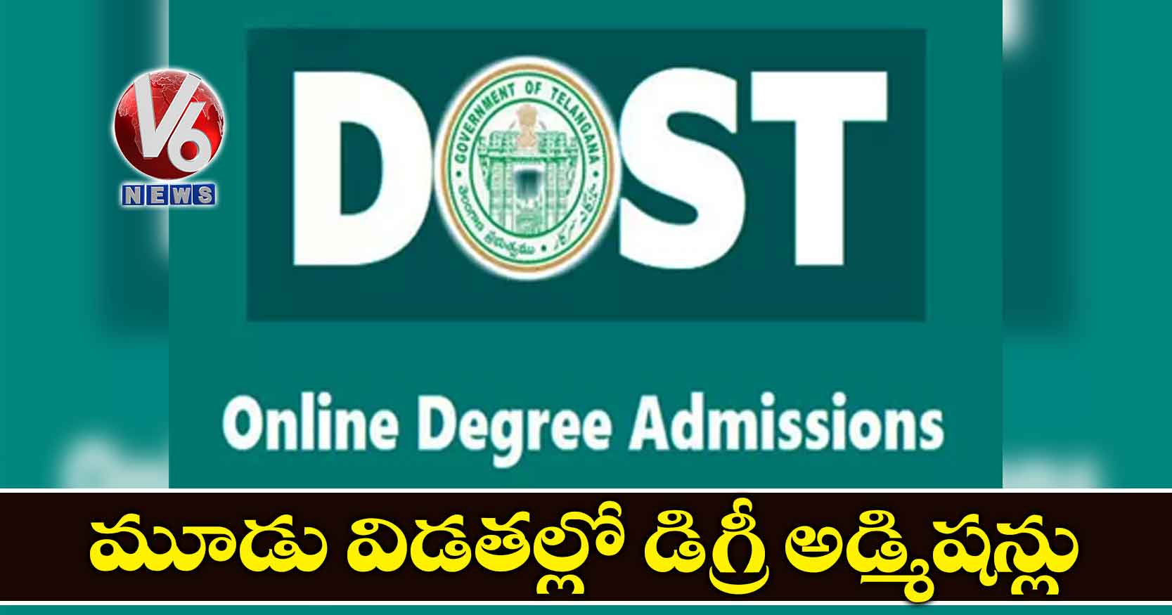 మూడు విడతల్లో డిగ్రీ అడ్మిషన్లు