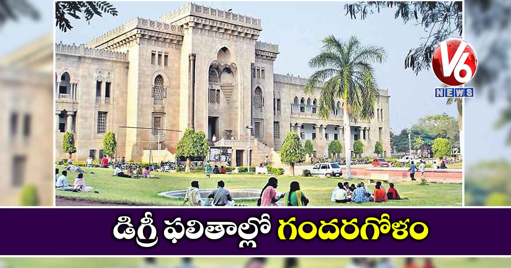 డిగ్రీ ఫలితాల్లో గందరగోళం