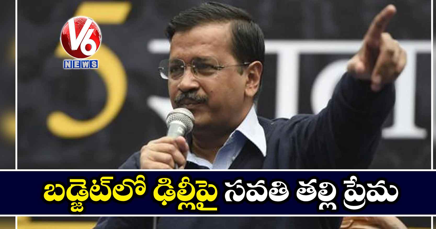 బడ్జెట్లో ఢిల్లీపై సవతి తల్లి ప్రేమ