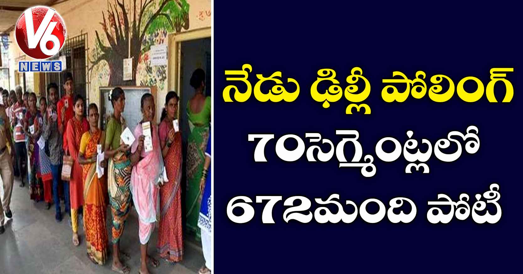 నేడు ఢిల్లీ పోలింగ్​ : 70 సెగ్మెంట్లలో 672 మంది పోటీ