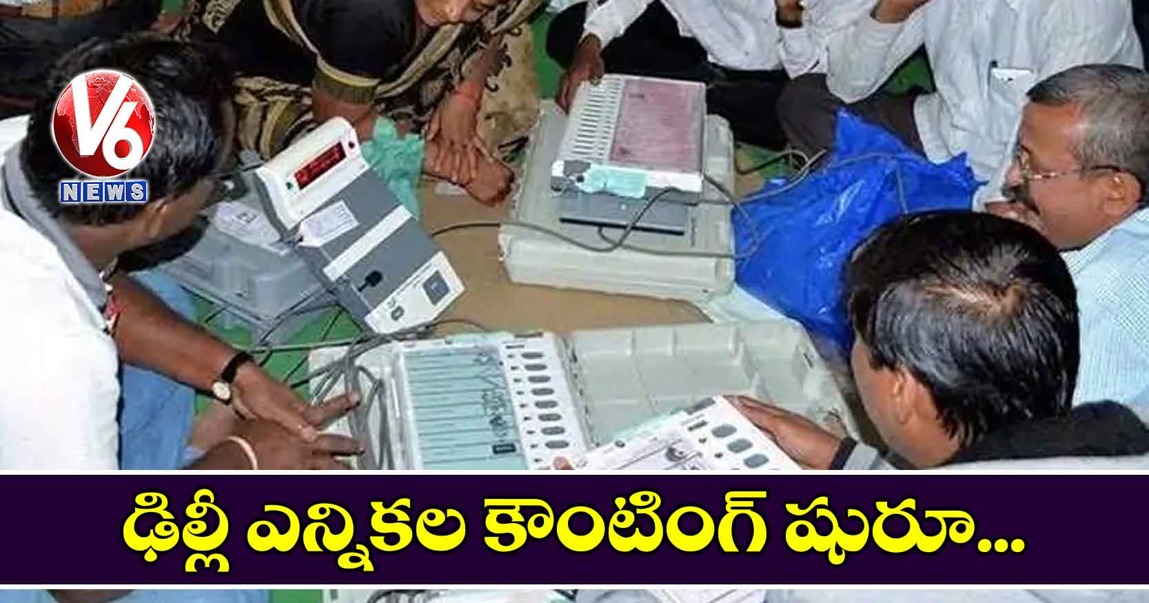 ఢిల్లీ ఎన్నికల కౌంటింగ్ షురూ..
