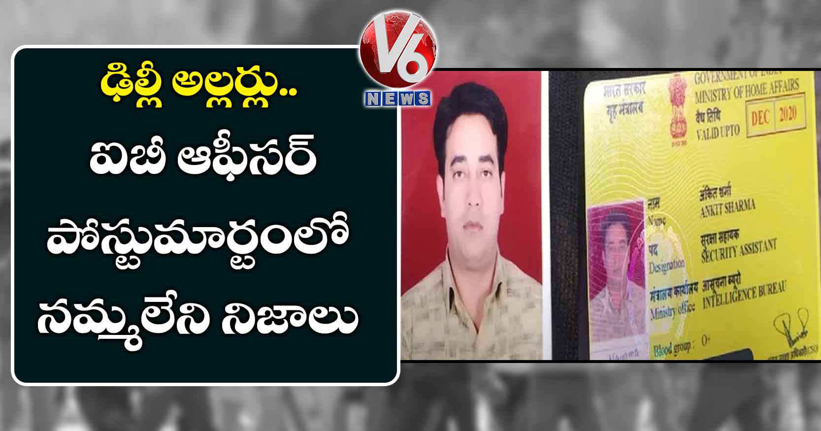 ఢిల్లీ అల్లర్లు: ఐబీ ఆఫీసర్ పోస్టుమార్టంలో నమ్మలేని నిజాలు