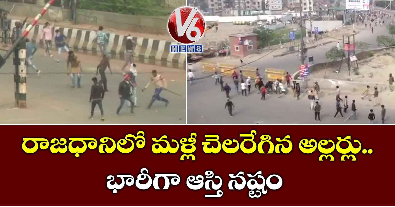 రాజధానిలో మళ్లీ చెలరేగిన అల్లర్లు.. భారీగా ఆస్తి నష్టం