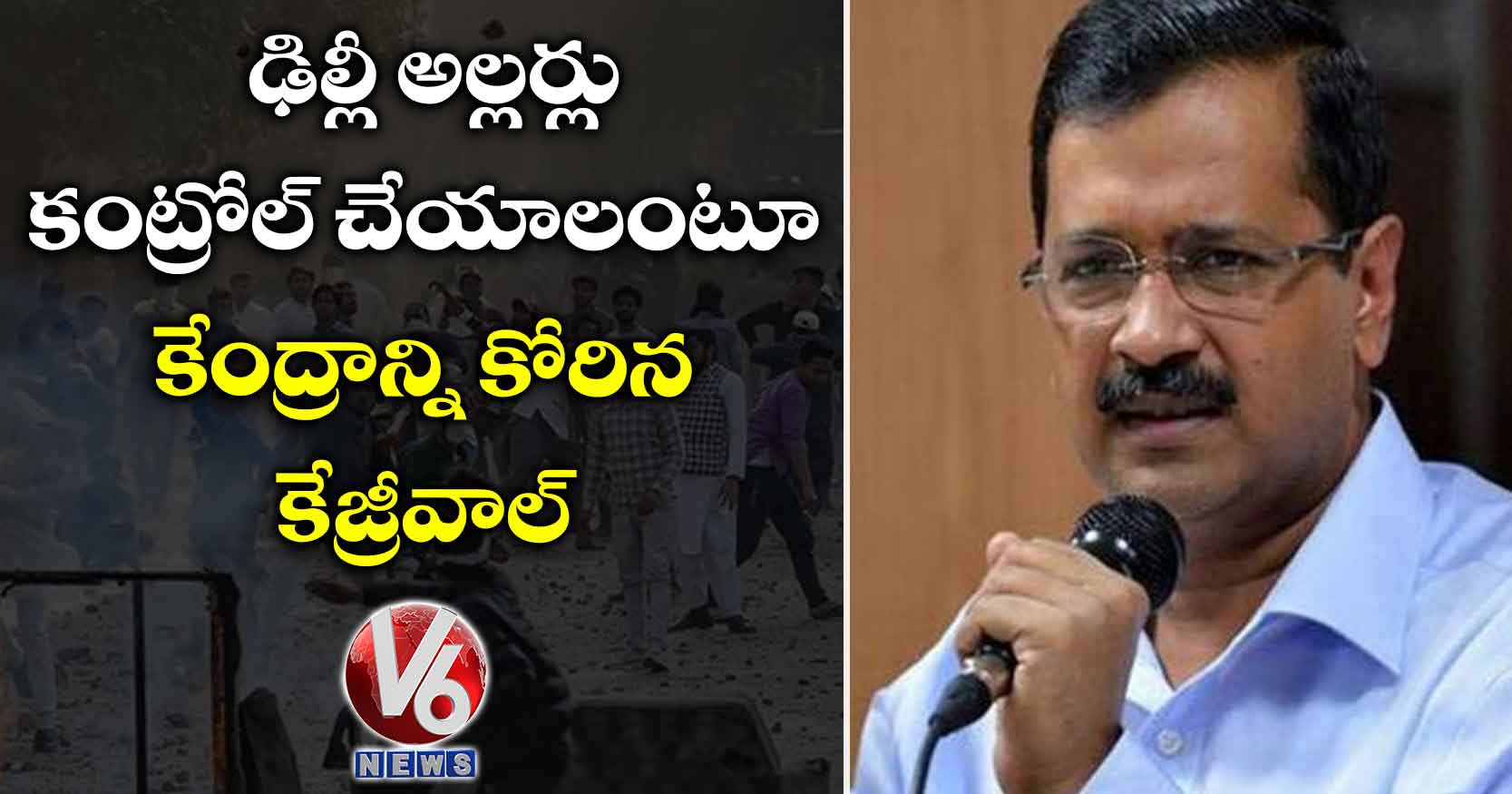 ఢిల్లీ అల్లర్లు కంట్రోల్ చేయాలంటూ కేంద్రాన్ని కోరిన కేజ్రీవాల్