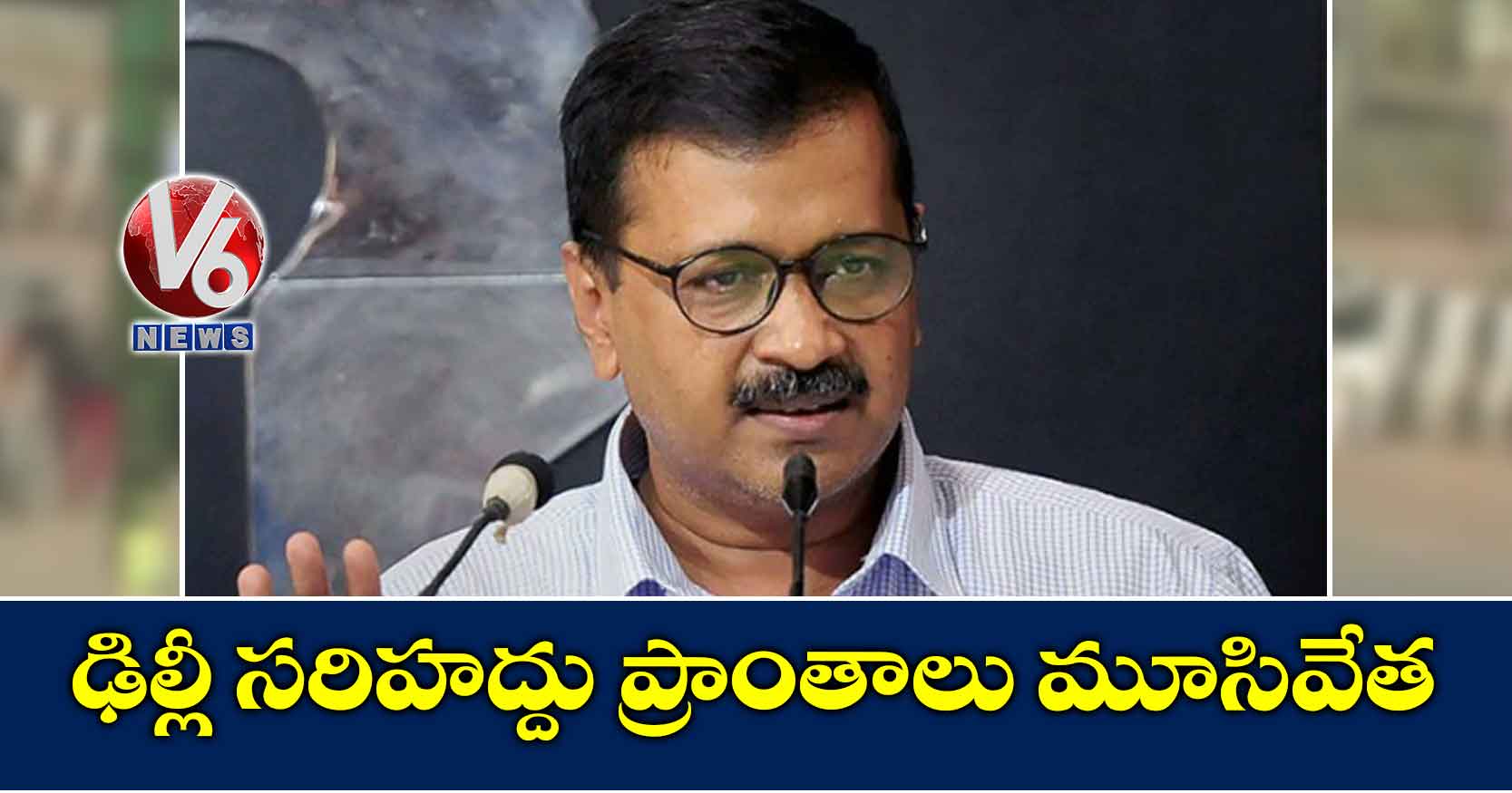 ఢిల్లీ సరిహద్దు ప్రాంతాలు మూసివేత