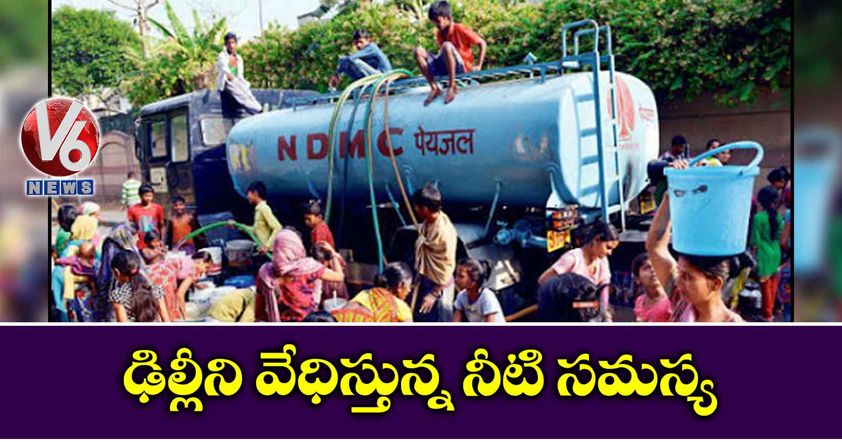 ఢిల్లీని వేధిస్తున్న నీటి సమస్య