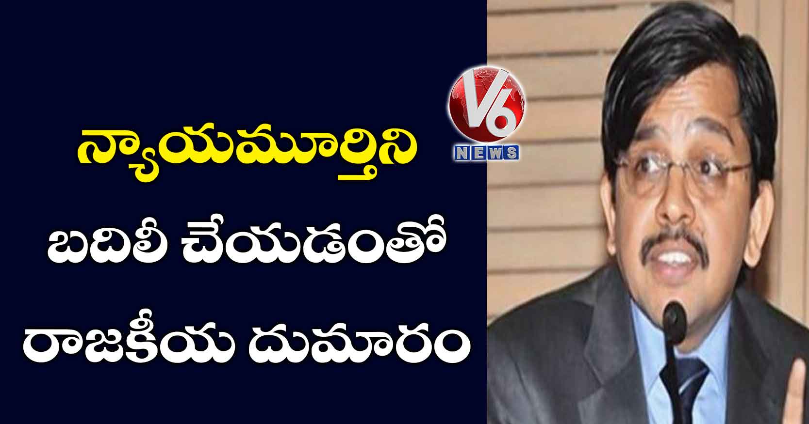 ఢిల్లీ : న్యాయమూర్తిని బదిలీ చేయడంతో రాజకీయ దుమారం