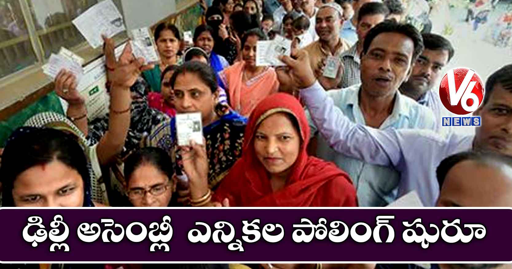 ఢిల్లీ అసెంబ్లీ ఎన్నికల పోలింగ్ షురూ