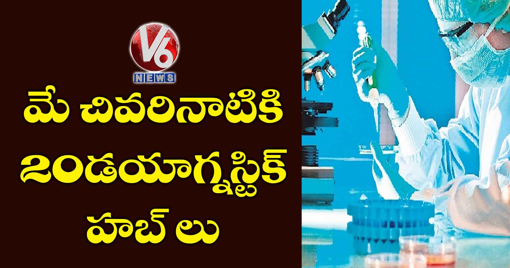 మే చివరినాటికి 20 డయాగ్నస్టిక్‌ హబ్‌ లు