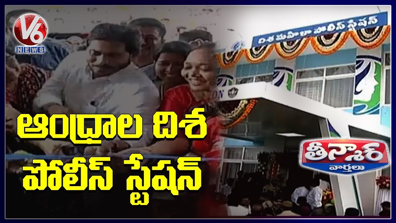 Andhra Pradesh First Disha Police Station Opens | Teenmaar News