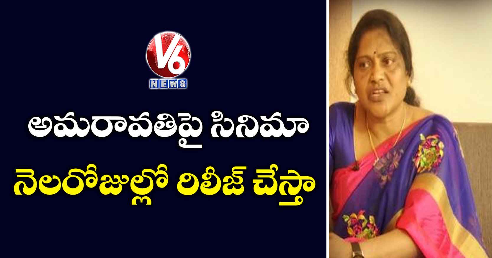 అమరావతిపై సినిమా… నెలరోజుల్లో రిలీజ్ చేస్తా